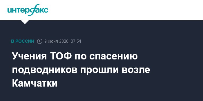 Учения ТОФ по спасению подводников прошли возле Камчатки
