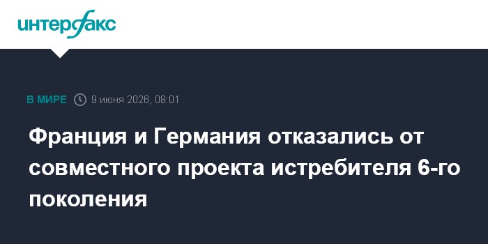 Франция и Германия отказались от совместного проекта истреби