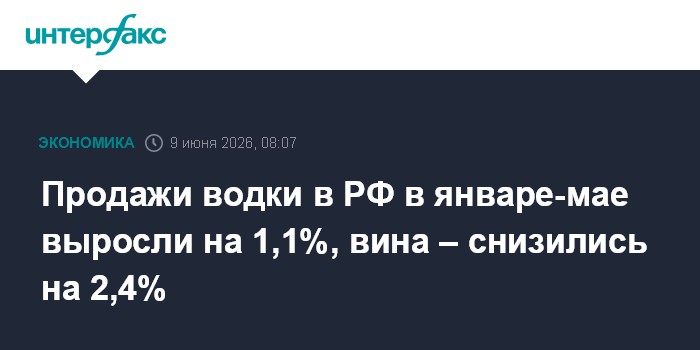 Продажи водки в РФ в январе-мае выросли на 1,1%, вина – сниз