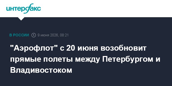"Аэрофлот" с 20 июня возобновит прямые полеты между Петербур