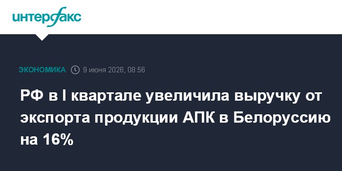 РФ в I квартале увеличила выручку от экспорта прод