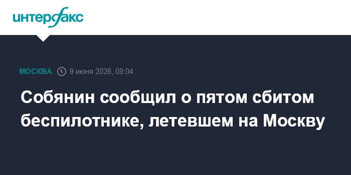 Собянин сообщил о пятом сбитом беспилотнике, летевшем на Мос