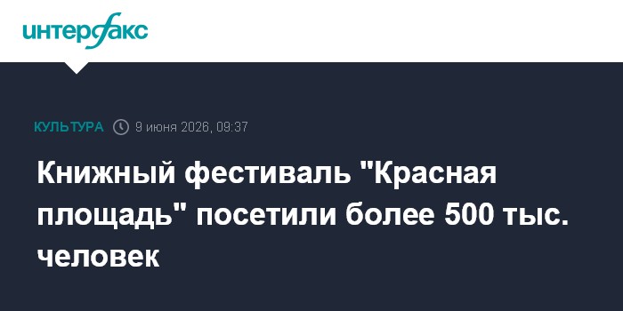 Книжный фестиваль "Красная площадь" посетили более 500 тыс. 