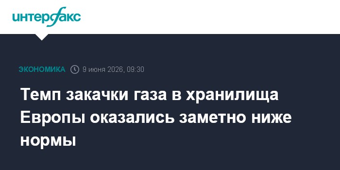 Темп закачки газа в хранилища Европы оказались заметно ниже 