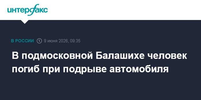 В подмосковной Балашихе человек погиб при подрыве автомобиля