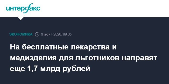 На бесплатные лекарства и медизделия для льготников направят
