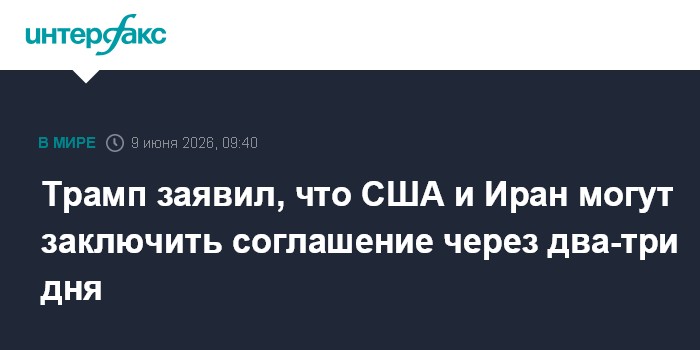 Трамп заявил, что США и Иран могут заключить согла