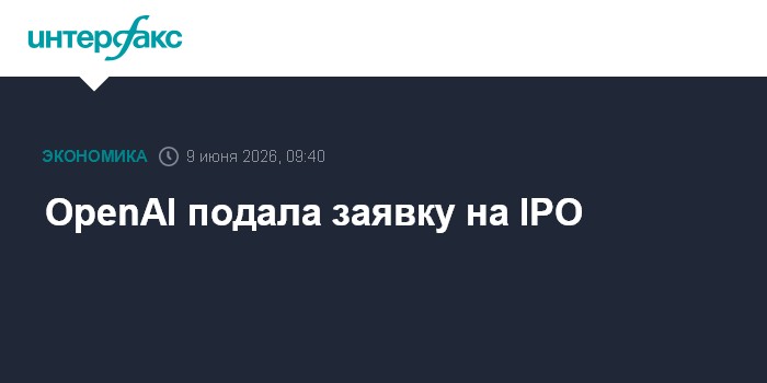 OpenAI подала заявку на IPO