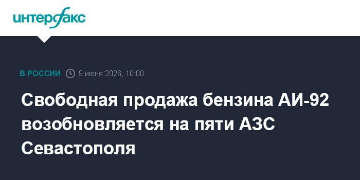 Свободная продажа бензина АИ-92 возобновляется на пяти АЗС С