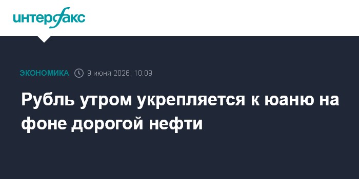 Рубль утром укрепляется к юаню на фоне дорогой нефти