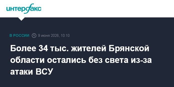 Более 34 тыс. жителей Брянской области остались без света из