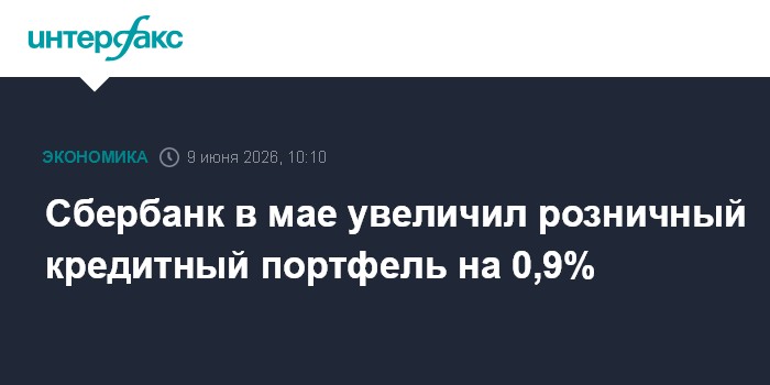 Сбербанк в мае увеличил розничный кредитный портфель на 0,9%