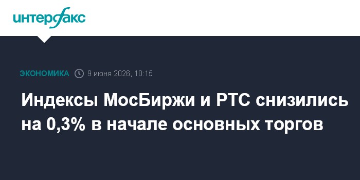 Индексы МосБиржи и РТС снизились на 0,3% в начале основных т