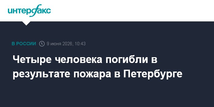 Четыре человека погибли в результате пожара в Петербурге