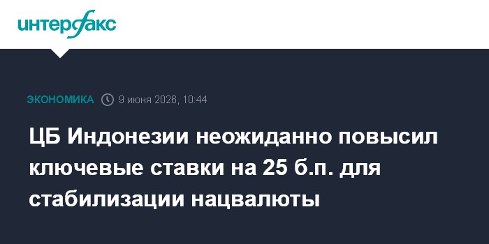 ЦБ Индонезии неожиданно повысил ключевые ставки на 25 б.п. д