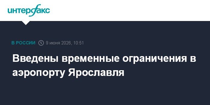 Введены временные ограничения в аэропорту Ярославл