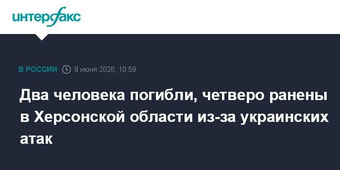 Два человека погибли, четверо ранены в Херсонской области из