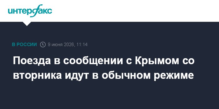 Поезда в сообщении с Крымом со вторника идут в обычном режим