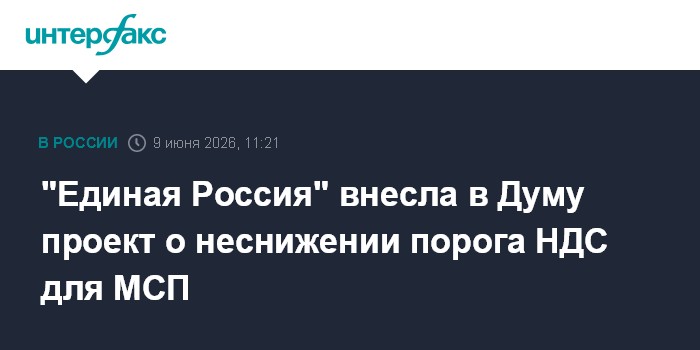 "Единая Россия" внесла в Думу проект о неснижении порога НДС