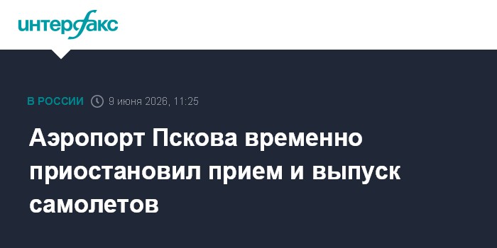 Аэропорт Пскова временно приостановил прием и выпуск самолет