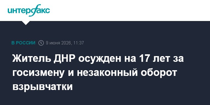 Житель ДНР осужден на 17 лет за госизмену и незаконный оборо