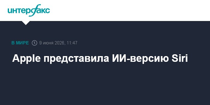 Apple представила ИИ-версию Siri