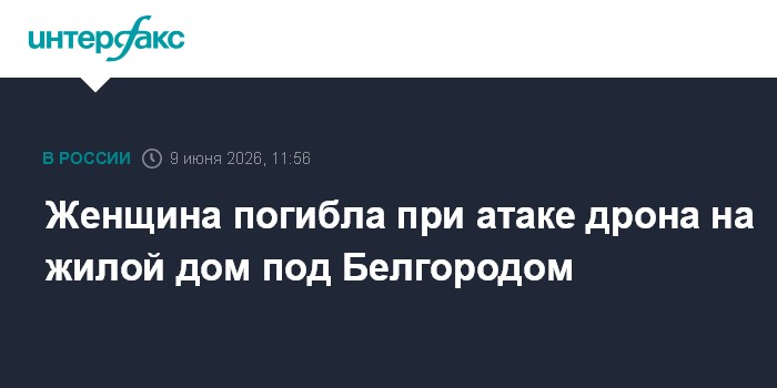 Женщина погибла при атаке дрона на жилой дом под Белгородом