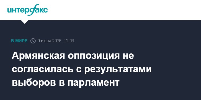 Армянская оппозиция не согласилась с результатами выборов в 