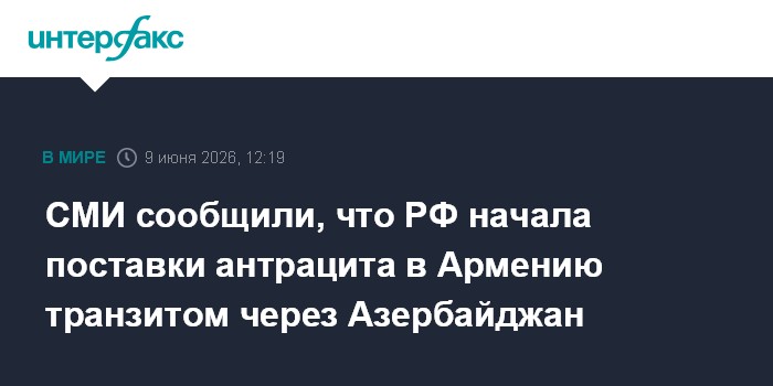 СМИ сообщили, что РФ начала поставки антрацита в Армению тра
