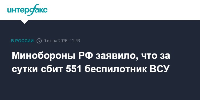 Минобороны РФ заявило, что за сутки сбит 551 беспилотник ВСУ