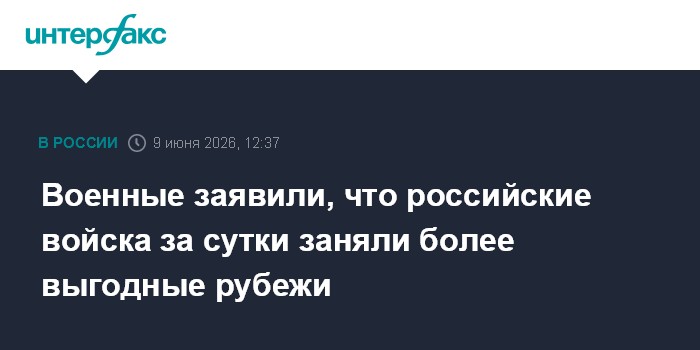 Военные заявили, что российские войска за сутки заняли более