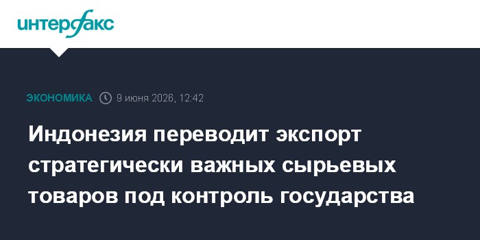 Индонезия переводит экспорт стратегически важных сырьевых то