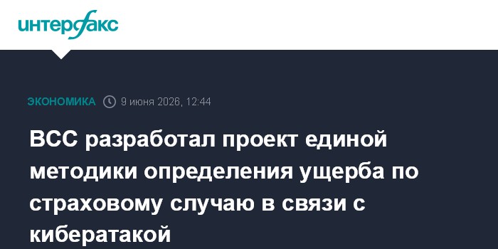ВСС разработал проект единой методики определения ущерба по 