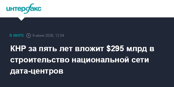 КНР за пять лет вложит $295 млрд в строительство национально