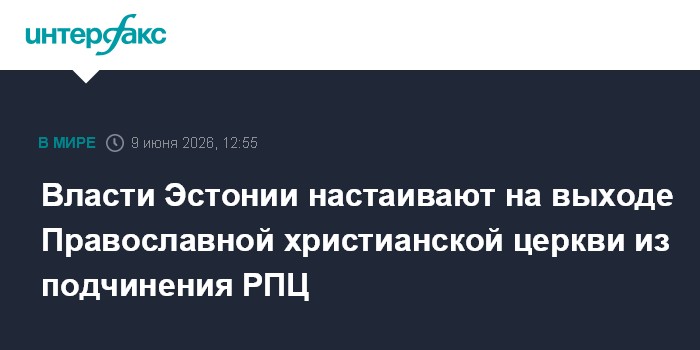 Власти Эстонии настаивают на выходе Православной христианско