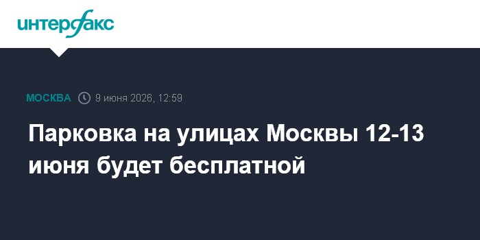 Парковка на улицах Москвы 12-13 июня будет бесплатной