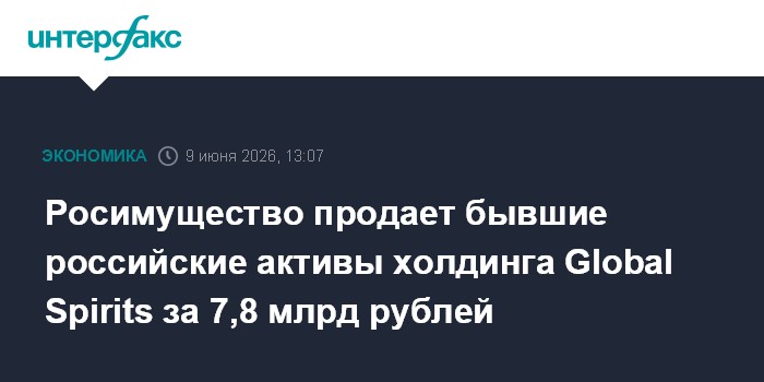 Росимущество продает бывшие российские активы холдинга Globa