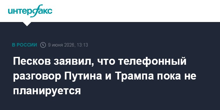 Песков заявил, что телефонный разговор Путина и Трампа пока 