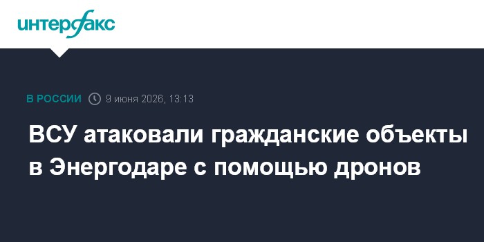 ВСУ атаковали гражданские объекты в Энергодаре с помощью дро