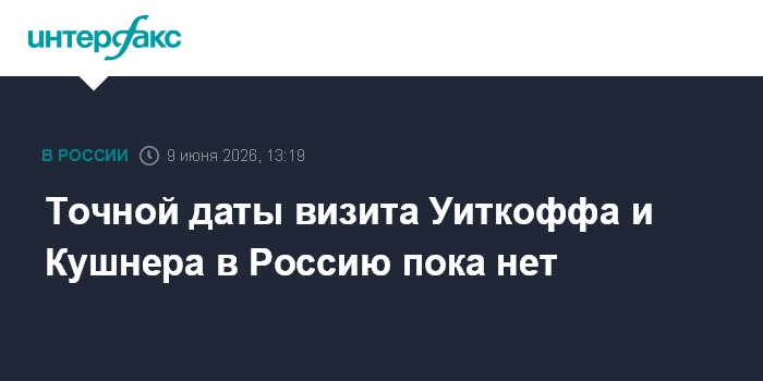 Точной даты визита Уиткоффа и Кушнера в Россию пока нет