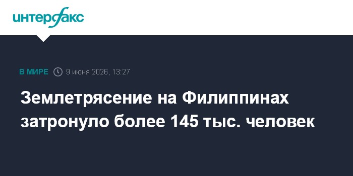 Землетрясение на Филиппинах затронуло более 145 тыс. человек