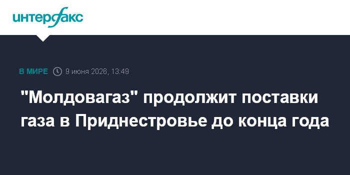 "Молдовагаз" продолжит поставки газа в Приднестровье до конц