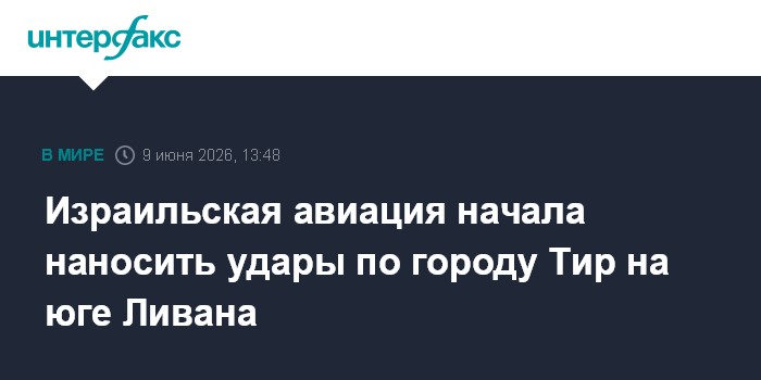 Израильская авиация начала наносить удары по городу Тир на ю