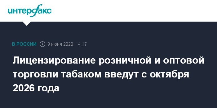 Лицензирование розничной и оптовой торговли табаком введут с