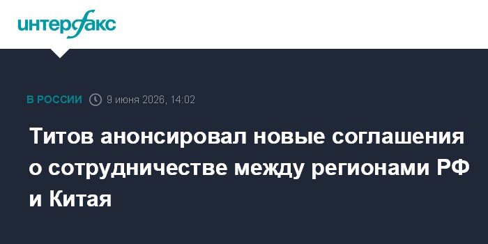 Титов анонсировал новые соглашения о сотрудничестве между ре