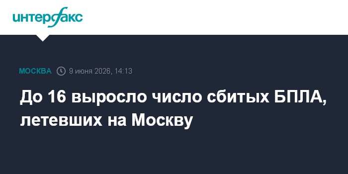 До 16 выросло число сбитых БПЛА, летевших на Москв