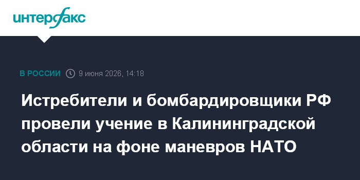Истребители и бомбардировщики РФ провели учение в Калинингра