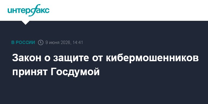 Закон о защите от кибермошенников принят Госдумой