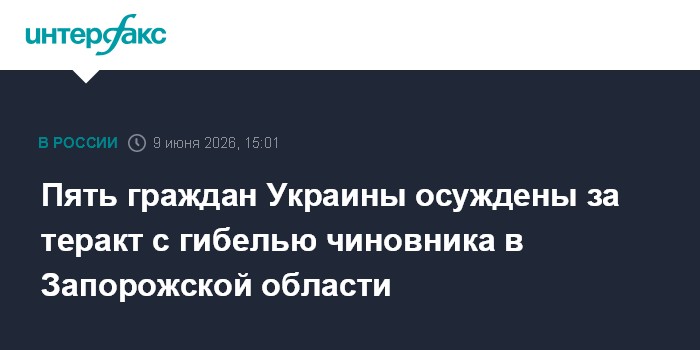 Пять граждан Украины осуждены за теракт с гибелью чиновника 