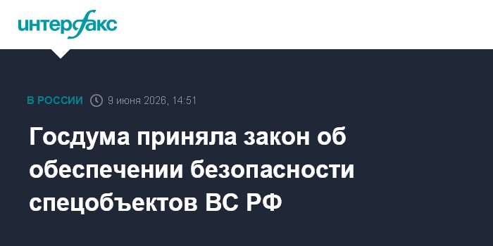Госдума приняла закон об обеспечении безопасности спецобъект